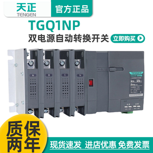 天正PC级双电源自动转换开关TGQ1NP三相4P隔离63A100A250A630A